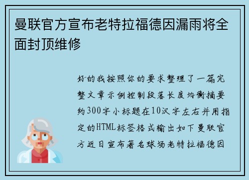 曼联官方宣布老特拉福德因漏雨将全面封顶维修