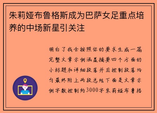 朱莉娅布鲁格斯成为巴萨女足重点培养的中场新星引关注