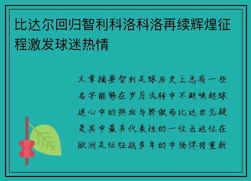 比达尔回归智利科洛科洛再续辉煌征程激发球迷热情