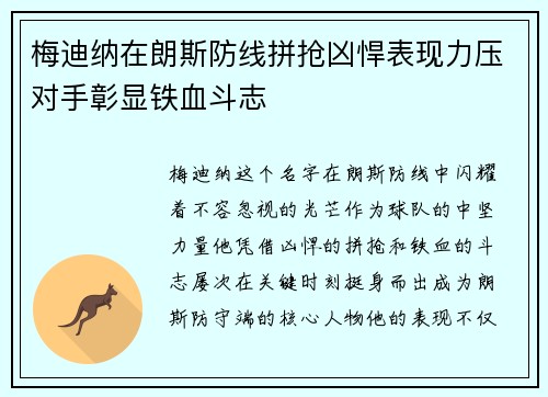 梅迪纳在朗斯防线拼抢凶悍表现力压对手彰显铁血斗志
