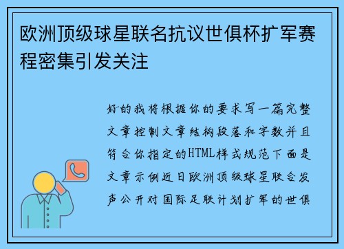 欧洲顶级球星联名抗议世俱杯扩军赛程密集引发关注