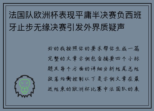 法国队欧洲杯表现平庸半决赛负西班牙止步无缘决赛引发外界质疑声
