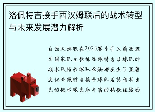 洛佩特吉接手西汉姆联后的战术转型与未来发展潜力解析