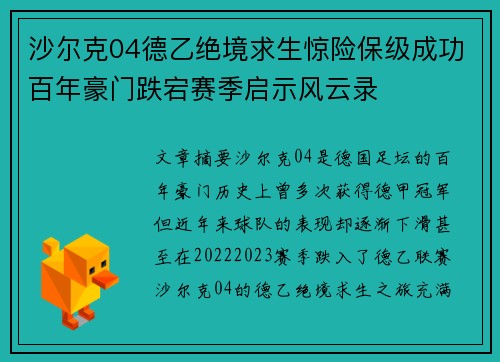 沙尔克04德乙绝境求生惊险保级成功百年豪门跌宕赛季启示风云录