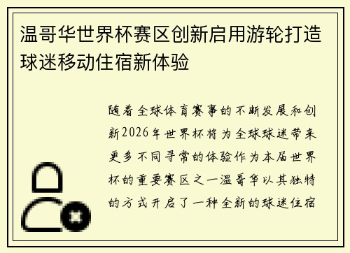 温哥华世界杯赛区创新启用游轮打造球迷移动住宿新体验