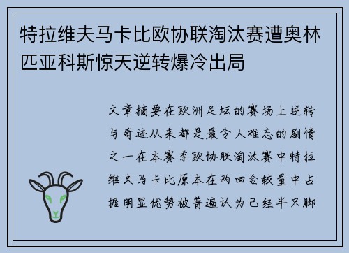 特拉维夫马卡比欧协联淘汰赛遭奥林匹亚科斯惊天逆转爆冷出局