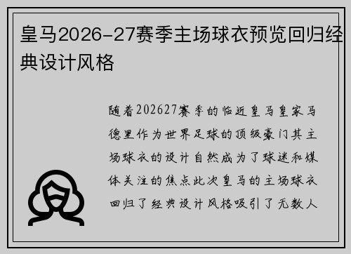 皇马2026-27赛季主场球衣预览回归经典设计风格