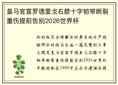 皇马官宣罗德里戈右膝十字韧带断裂重伤提前告别2026世界杯