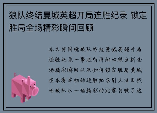狼队终结曼城英超开局连胜纪录 锁定胜局全场精彩瞬间回顾