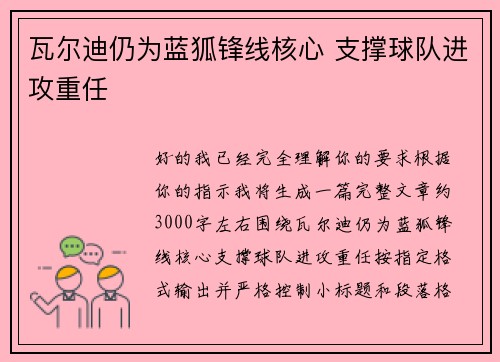 瓦尔迪仍为蓝狐锋线核心 支撑球队进攻重任