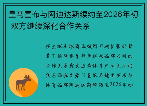 皇马宣布与阿迪达斯续约至2026年初 双方继续深化合作关系