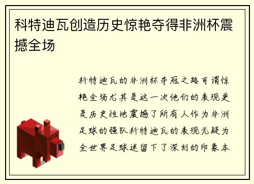科特迪瓦创造历史惊艳夺得非洲杯震撼全场