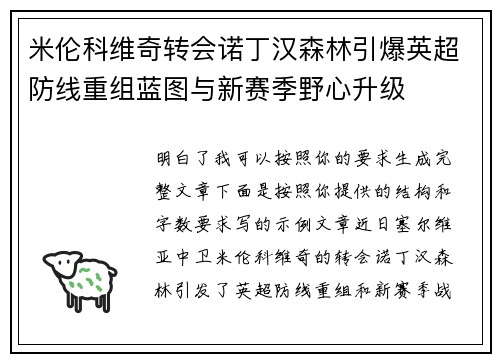 米伦科维奇转会诺丁汉森林引爆英超防线重组蓝图与新赛季野心升级