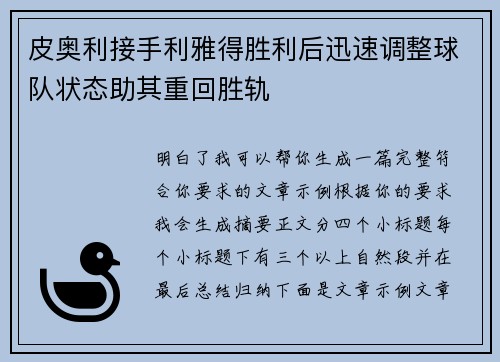 皮奥利接手利雅得胜利后迅速调整球队状态助其重回胜轨