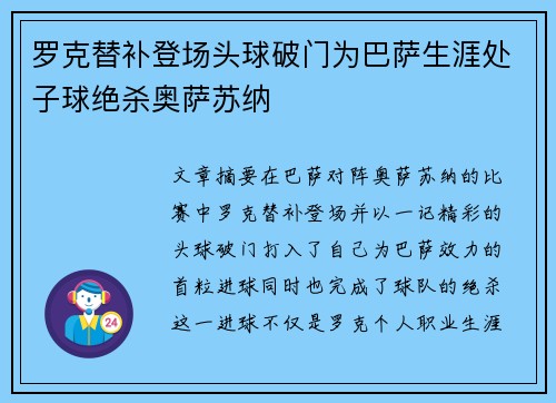 罗克替补登场头球破门为巴萨生涯处子球绝杀奥萨苏纳