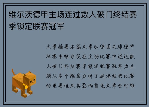 维尔茨德甲主场连过数人破门终结赛季锁定联赛冠军