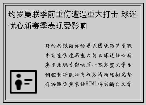 约罗曼联季前重伤遭遇重大打击 球迷忧心新赛季表现受影响