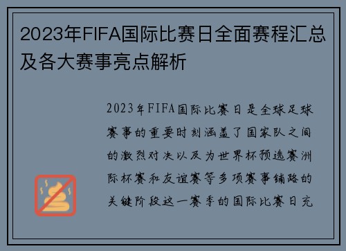 2023年FIFA国际比赛日全面赛程汇总及各大赛事亮点解析
