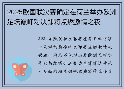 2025欧国联决赛确定在荷兰举办欧洲足坛巅峰对决即将点燃激情之夜