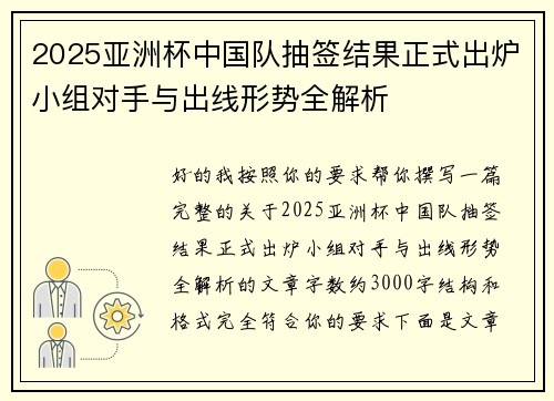 2025亚洲杯中国队抽签结果正式出炉小组对手与出线形势全解析