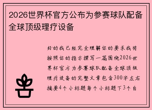 2026世界杯官方公布为参赛球队配备全球顶级理疗设备