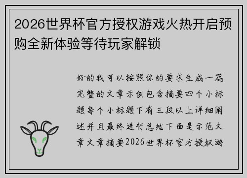 2026世界杯官方授权游戏火热开启预购全新体验等待玩家解锁