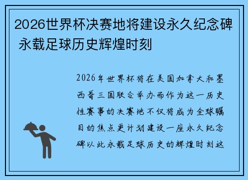 2026世界杯决赛地将建设永久纪念碑 永载足球历史辉煌时刻