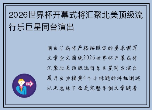 2026世界杯开幕式将汇聚北美顶级流行乐巨星同台演出