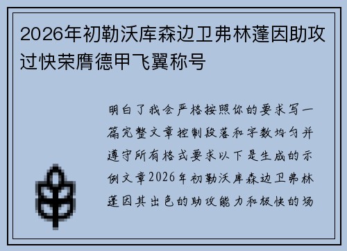 2026年初勒沃库森边卫弗林蓬因助攻过快荣膺德甲飞翼称号