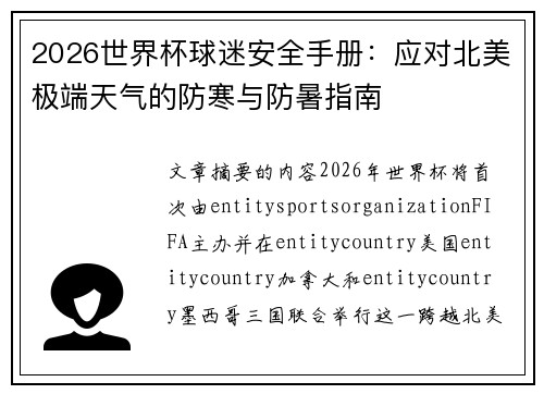 2026世界杯球迷安全手册：应对北美极端天气的防寒与防暑指南