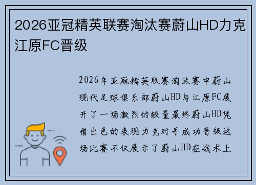 2026亚冠精英联赛淘汰赛蔚山HD力克江原FC晋级