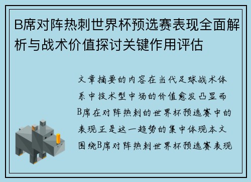 B席对阵热刺世界杯预选赛表现全面解析与战术价值探讨关键作用评估