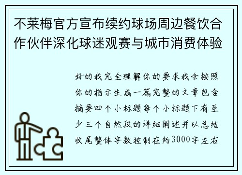 不莱梅官方宣布续约球场周边餐饮合作伙伴深化球迷观赛与城市消费体验