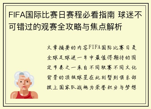 FIFA国际比赛日赛程必看指南 球迷不可错过的观赛全攻略与焦点解析