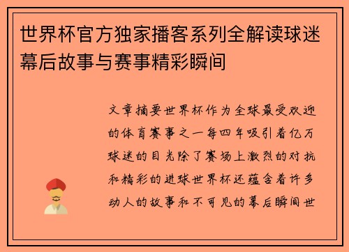 世界杯官方独家播客系列全解读球迷幕后故事与赛事精彩瞬间