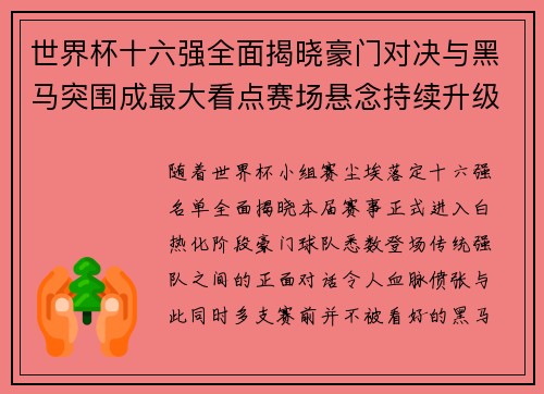 世界杯十六强全面揭晓豪门对决与黑马突围成最大看点赛场悬念持续升级