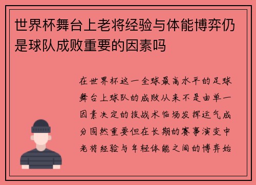 世界杯舞台上老将经验与体能博弈仍是球队成败重要的因素吗
