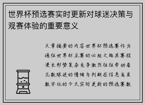 世界杯预选赛实时更新对球迷决策与观赛体验的重要意义