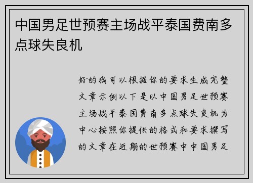 中国男足世预赛主场战平泰国费南多点球失良机
