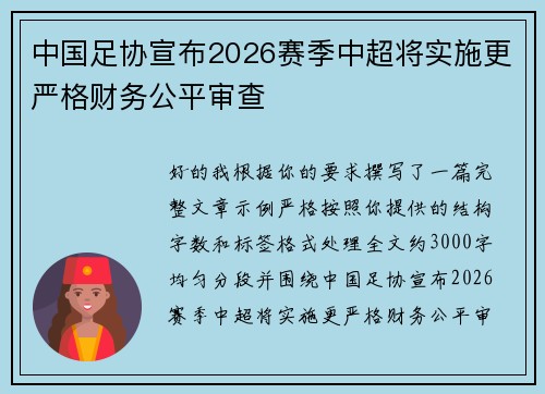 中国足协宣布2026赛季中超将实施更严格财务公平审查