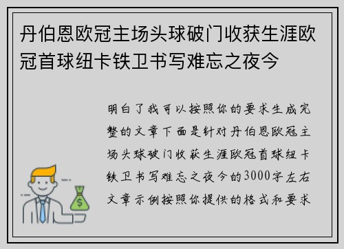丹伯恩欧冠主场头球破门收获生涯欧冠首球纽卡铁卫书写难忘之夜今