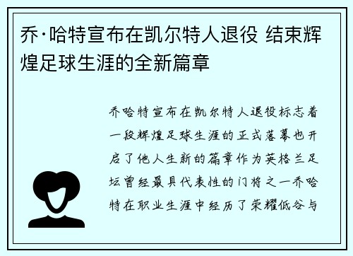 乔·哈特宣布在凯尔特人退役 结束辉煌足球生涯的全新篇章