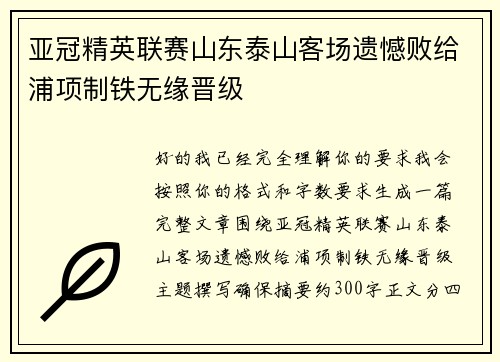 亚冠精英联赛山东泰山客场遗憾败给浦项制铁无缘晋级