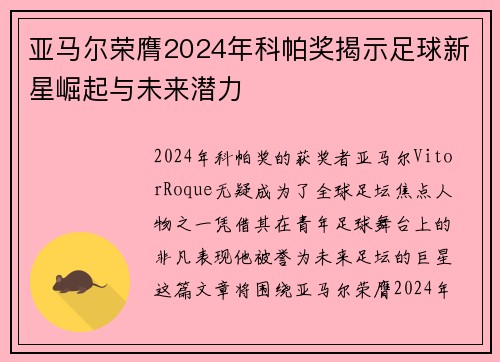 亚马尔荣膺2024年科帕奖揭示足球新星崛起与未来潜力