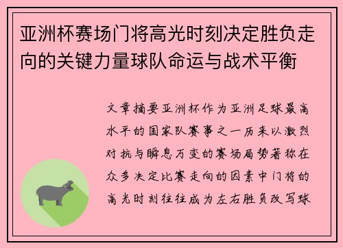 亚洲杯赛场门将高光时刻决定胜负走向的关键力量球队命运与战术平衡