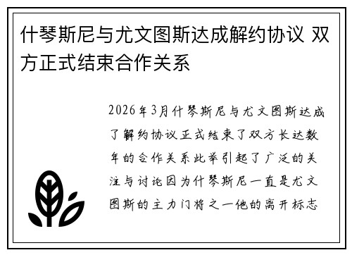 什琴斯尼与尤文图斯达成解约协议 双方正式结束合作关系