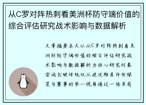 从C罗对阵热刺看美洲杯防守端价值的综合评估研究战术影响与数据解析