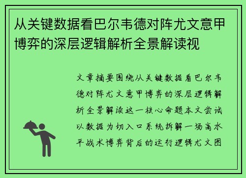 从关键数据看巴尔韦德对阵尤文意甲博弈的深层逻辑解析全景解读视