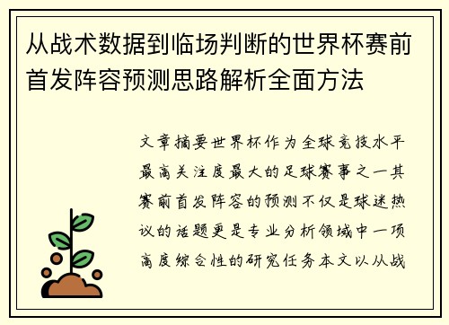 从战术数据到临场判断的世界杯赛前首发阵容预测思路解析全面方法