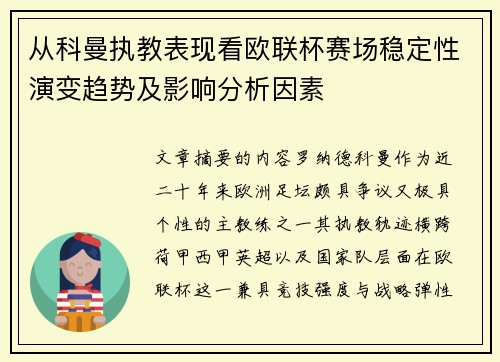 从科曼执教表现看欧联杯赛场稳定性演变趋势及影响分析因素
